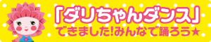 ダリちゃんダンス