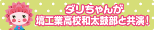 ダリちゃんが塙工業高校和太鼓部と共演！