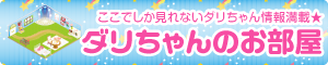 ダリちゃんのお部屋