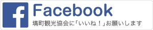 塙町観光Facebook