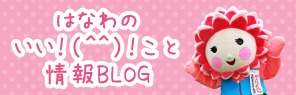 はなわのいい！（＾＾）！こと情報Blog