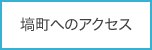 塙町へのアクセス