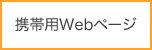 携帯用Webページ