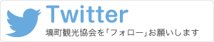 塙町観光協会Twitter