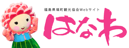 福島県塙町観光協会